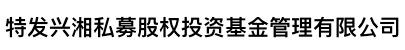 特发兴湘私募股权投资基金管理（深圳）有限公司