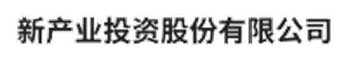 新产业投资股份有限公司